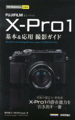 【送料無料】FUJIFILM　X-Pro1基本＆応用撮影ガイド [ 稲垣徳文 ]