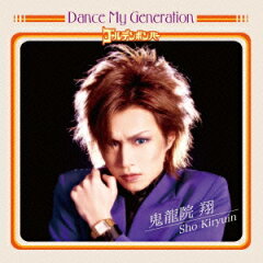 【送料無料】Dance　My　Generation（初回限定盤B CD+DVD） [ ゴールデンボンバー ]