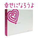 【送料無料】★BOXポイントUP★幸せになろうよ DVD-BOX