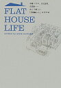 【送料無料】Flat house life [ アラタ・クールハンド ]