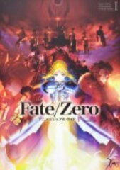 【送料無料】Fate／Zeroアニメビジュアルガイド（1）