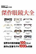 【送料無料】傑作眼鏡大全 本格眼鏡100ブランド1000本を完全網羅 [ 眼鏡Begin編集部 ]