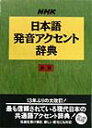 【送料無料】NHK日本語発音アクセント辞典新版