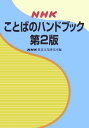 NHKことばのハンドブック第2版 [ 日本放送協会放送文化研究所 ]