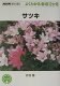 NHK趣味の園芸−よくわかる栽培12か月 「サツキ」