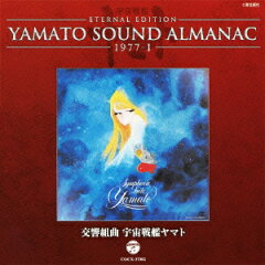 【送料無料】YAMATO SOUND ALMANAC 1977-1 「交響組曲 宇宙戦艦ヤマト」 [ (アニメーション) ]
