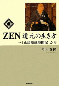 【送料無料】Zen道元の生き方