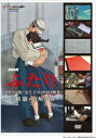 【DVD】NHK ふたり/コクリコ坂・父と子の300日戦争～宮崎駿×宮崎吾朗～