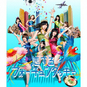 恋するフォーチュンクッキー(TypeB 通常盤 CD+DVD)[AKB48]