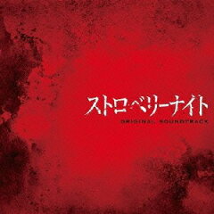 【送料無料】フジテレビ系ドラマ ストロベリーナイト オリジナルサウンドトラック