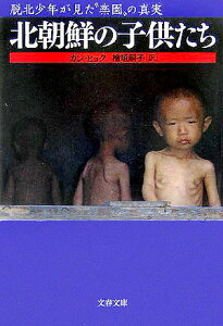 【送料無料】北朝鮮の子供たち
