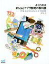 【送料無料】よくわかるiPhoneアプリ開発の教科書