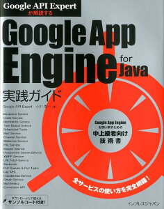 【楽天ブックスならいつでも送料無料】Google　App　Engine　for　Java実践ガイド [ 小川信一 ]