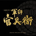 【送料無料】NHK大河ドラマ「軍師官兵衛」オリジナル・サウンドトラック Vol.1 [ (オリジナル・...