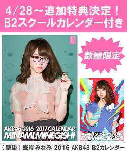 （壁掛） 峯岸みなみ 2016 AKB48 B2カレンダー【生写真(2種類のうち1種をランダム…