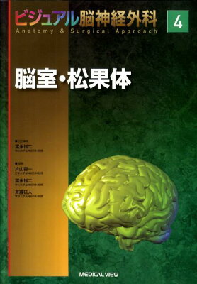 【送料無料】ビジュアル脳神経外科（4）