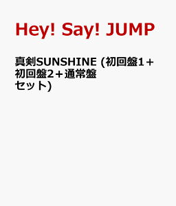 真剣(マジ)SUNSHINE (初回盤1＋初回盤2＋通常盤セット) [ Hey! Say! JUMP ]