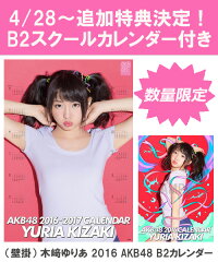 （壁掛） 木崎ゆりあ 2016 AKB48 B2カレンダー【生写真(2種類のうち1種をランダム…