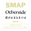 Otherside/愛が止まるまでは (通常盤) [ SMAP ]