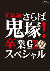 【送料無料】GTO 完結編〜さらば鬼塚!卒業スペシャル〜【Blu-ray】 [ ...