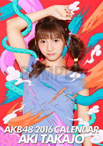 【送料無料】（壁掛） 高城亜樹 2016 AKB48 B2カレンダー【生写真(2種類のうち1種…