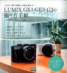 【送料無料】LUMIX　GX1・GF3・G3の撮り方手帖 [ 川合麻紀 ]