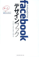 【送料無料】facebookデザインブック
