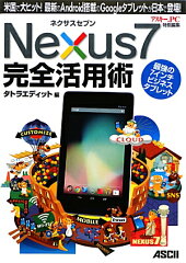 【送料無料】Nexus7完全活用術 [ タトラエディット ]