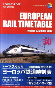 【送料無料】トーマスクック・ヨーロッパ鉄道時刻表（2012冬・春）