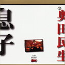 奥田民生（おくだたみお）のカラオケ人気曲ランキング第4位　シングル曲「息子 (「コカ・コーラ」のCMソング)」のジャケット写真。