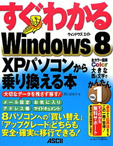 【送料無料】すぐわかるWindows　8　XPパソコンから乗り換える本 [ 間久保恭子 ]