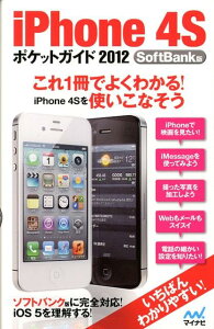 【送料無料】iPhone 4Sポケットガイド（2012 SoftBank版） [ 松山茂 ]