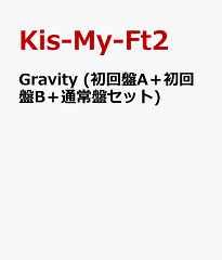 Gravity (初回盤A＋初回盤B＋通常盤セット) [ Kis-My-Ft2 …