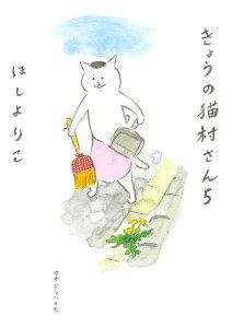 【送料無料】きょうの猫村さん（5）