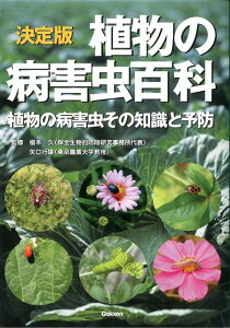 【送料無料】決定版　植物の病害虫百科 [ 根本久 ]