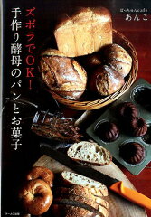 ズボラでOK！手作り酵母のパンとお菓子 [ あんこ ]