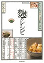 【送料無料】麹のレシピ