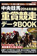 【送料無料】中央競馬重賞競走データBOOK（2014年度版）
