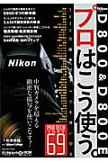 【送料無料】Nikon　D800　＆　D800Eプロはこう使う。 [ 萩原俊哉 ]