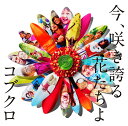 コブクロのシングル曲「今、咲き誇る花たちよ (NHK「ソチオリンピック・パラリンピック」のテーマソング)」のジャケット写真。