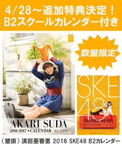 （壁掛） 須田亜香里 2016 SKE48 B2カレンダー【生写真(2種類のうち1種をランダム…