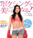 【送料無料】DVDボクシングで美しくなる！