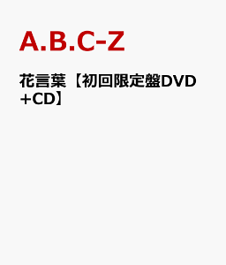 花言葉【初回限定盤DVD+CD】 [ A.B.C-Z ]