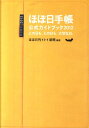 【送料無料】ほぼ日手帳公式ガイドブック（2012）