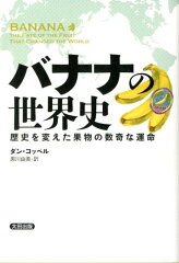 【送料無料】バナナの世界史 [ ダン・コッペル ]
