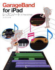 【送料無料】GarageBand　for　iPadレッスンノート [ ランディング ]