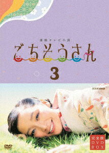 NHK DVD::連続テレビ小説 ごちそうさん 完全版 DVDBOX3 [ 杏 ]