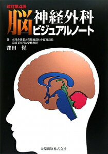【送料無料】脳神経外科ビジュアルノ-ト改訂第4版