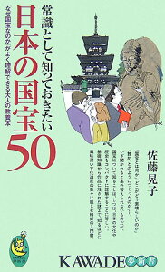 【送料無料】常識として知っておきたい日本の国宝50