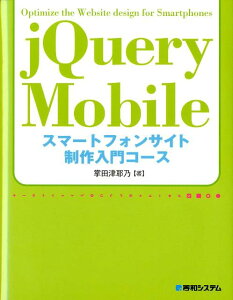 【送料無料】jQuery　Mobileスマートフォンサイト制作入門コース
